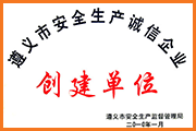 宏懋晨安全生產創(chuàng)建單位